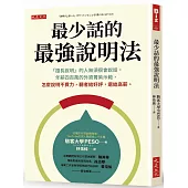 最少話的最強說明法：「擅長說明」的人無須很會說話。年薪四百萬的外資菁英示範，怎麼說明不費力，聽者給好評，還給高薪。