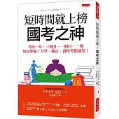 短時間就上榜，國考之神：考前一年、三個月、一個月、一週如何準備?升學、檢定、資格考都適用!