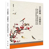 以史觀戲、以戲觀史：論竹馬陣、車鼓戲的歷史沿革與當代戲曲劇作家的歷史書寫