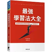 最強學習法大全：能實現超高效學習成果的100個技巧