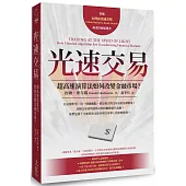 光速交易：超高速演算法如何改變金融市場?