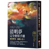 清明夢完全使用手冊：操控夢境，翻轉人生(二版)