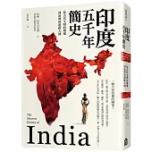 印度五千年簡史：從古代文明的廢墟到新興的超級大國