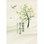 靜觀覺察當下的力量：團體治療的八個故事