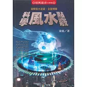 科學風水點竅：破解風水迷疑，全面開釋