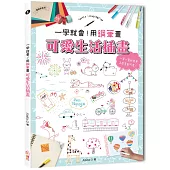 一學就會!用鋼筆畫可愛生活插畫(暢銷新裝版)
