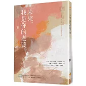 未來，我是你的老婆