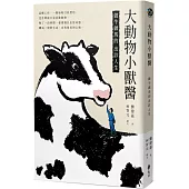 大動物小獸醫：做牛做馬的出診人生