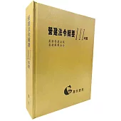 營建法令輯要111年度合訂本(最新營建法規/最新解釋函令)
