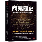 商業簡史：看透商業進化，比別人先看到未來
