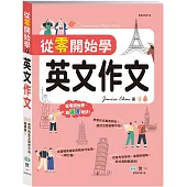 從零開始學英文作文