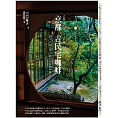 京都古民宅咖啡：踏上古都記憶之旅的43家咖啡館