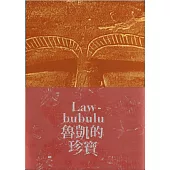 Lawbubulu魯凱的珍寶[精裝]
