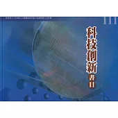 111年度科技創新書目