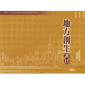 111年度地方創生書目