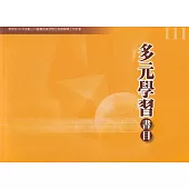 111年度多元學習書目
