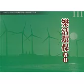 111年度樂活環保書目