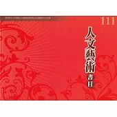 111年度人文藝術書目