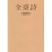 全臺詩 第71冊[精裝]