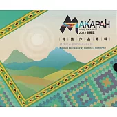 2022 MAKAPAH美術獎得獎作品專輯[全兩冊/精裝]