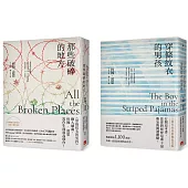 穿條紋衣的男孩+那些破碎的地方(2冊合售)