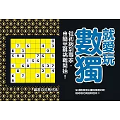 就愛玩數獨：從初級到專家，由簡至難挑戰開始!