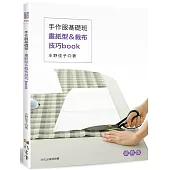 手作服基礎班：畫紙型&裁布技巧book(經典版)