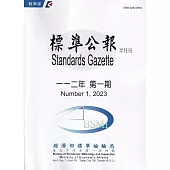 標準公報半月刊112年 第一期