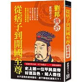 從痞子到開國至尊：劉邦傳奇