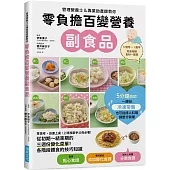 零負擔百變營養副食品：管理營養士&專業助產師教你，上班族新手父母必看!附各時期食材一覽表