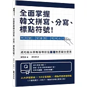 全面掌握韓文拼寫、分寫、標點符號!