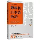 商用職場必備!超解析日本語敬語：情境×對象×例句快速查找，高效學習即刻開口說