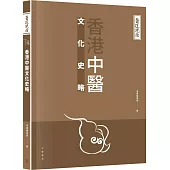 醫道鏡詮：香港中醫文化史略