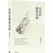 法律的藝術思維