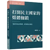 打開民主國家的媒體枷鎖：「黨政軍退出媒體」政策的再審思