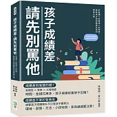 孩子成績差，請先別罵他：好習慣×好環境×好特質，幫助孩子找到最適合他的學習之道