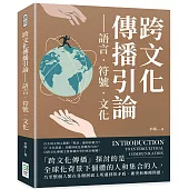 跨文化傳播引論：語言.符號.文化