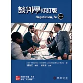 談判學(Lewicki/Negotiation 7e)(修訂版)