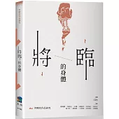 將臨的身體：何曉玫作品研究