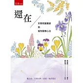 還在：末期照護實錄與緩和醫療心法