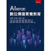AI時代的數位傳播素養教育(2版)