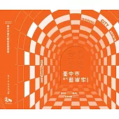 2022臺中市當代藝術家邀請展[精裝]