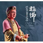 粧佛：神韻巧藝柯錦中創作展