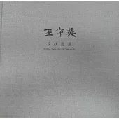 王守英90畫展[精裝]