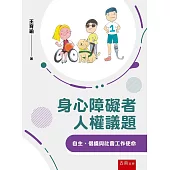 身心障礙者人權議題：自主、倡議與社會工作使命