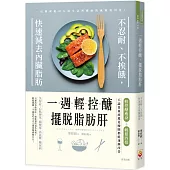 一週輕控醣，擺脫脂肪肝：不忍耐、不挨餓，快速減去內臟脂肪