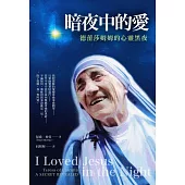 暗夜中的愛：德蕾莎姆姆的心靈黑夜