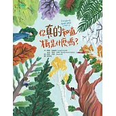 你真的知道樹是什麼嗎?