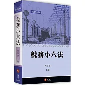 稅務小六法(二版)