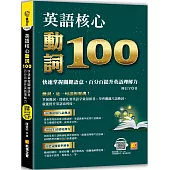 英語核心動詞100：快速掌握關鍵語意，百分百提升英語理解力(附：隨掃隨聽 QR Code /中英學習MP3)